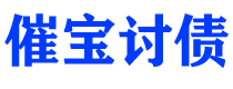 海东债务追讨催收公司